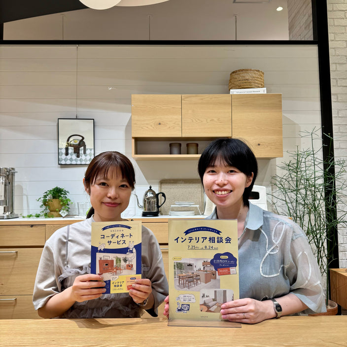 【本日より開催】unicoのインテリア相談会