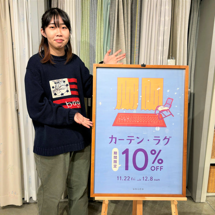 【今がお得！】カーテン・ラグ10％OFF始まりました☆