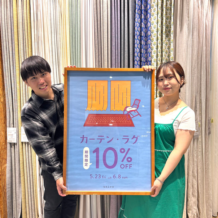 カーテン・ラグ 10％OFFキャンペーン開催します！