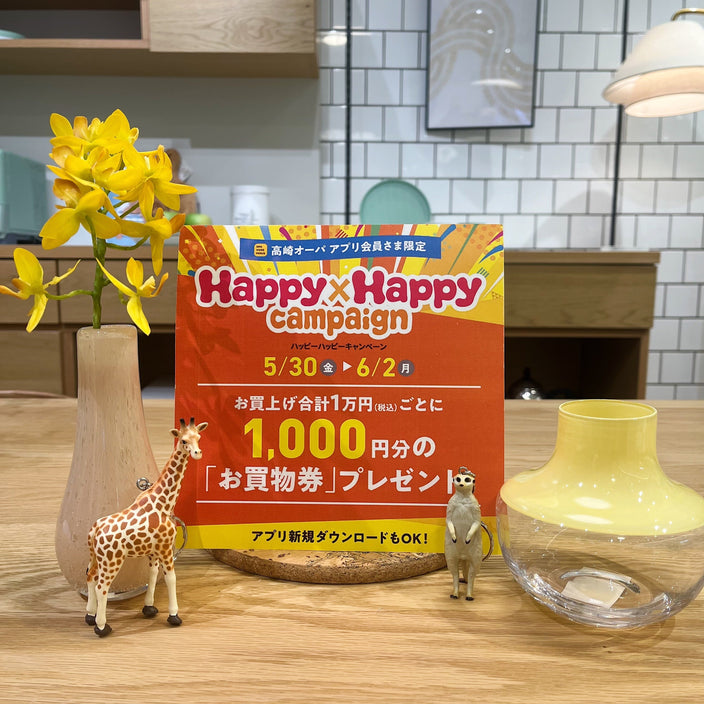 【unico loom高崎限定】HAPPY×HAPPYキャンペーン始まりました！