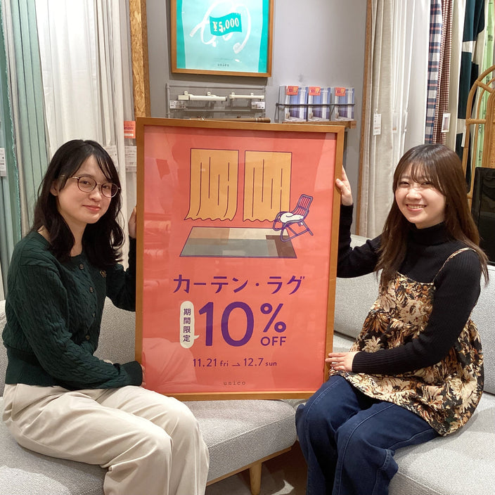 【本日より開催】カーテン・ラグ10％OFF