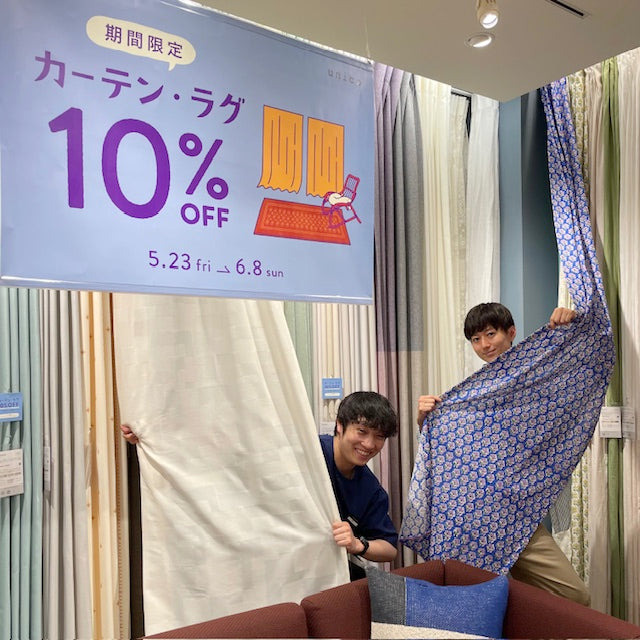 【今なら10％OFF】広島県でオーダーカーテン・ラグをお探しのお客様へ！