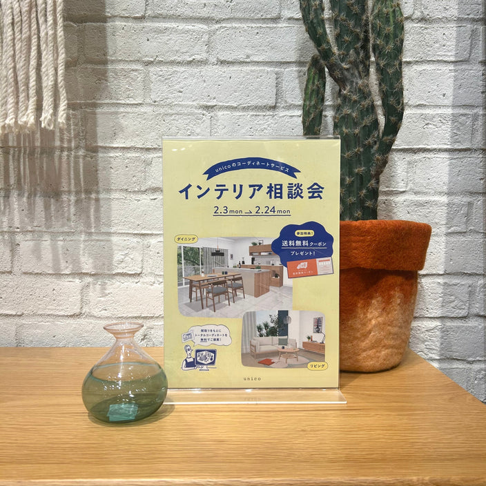 【まもなくスタート！インテリア相談会】