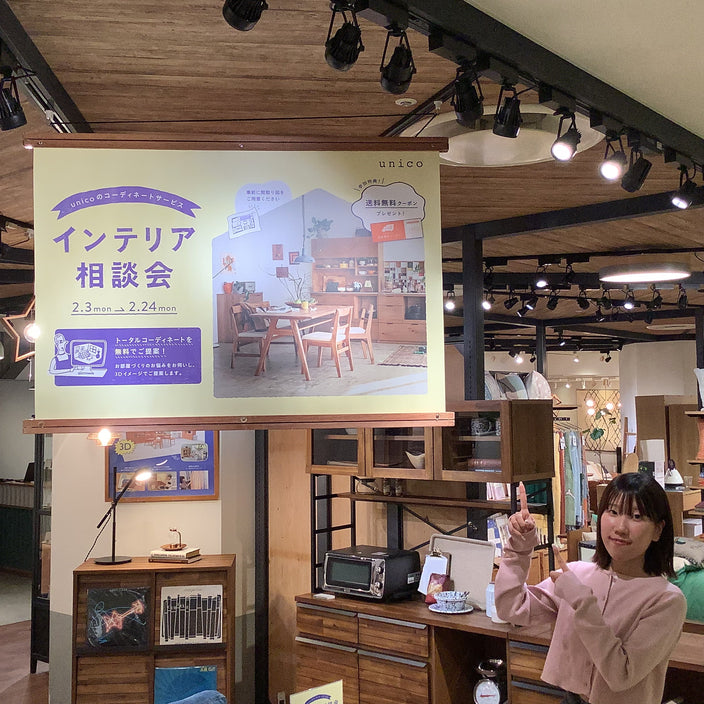 インテリア相談会はunico吉祥寺へ！