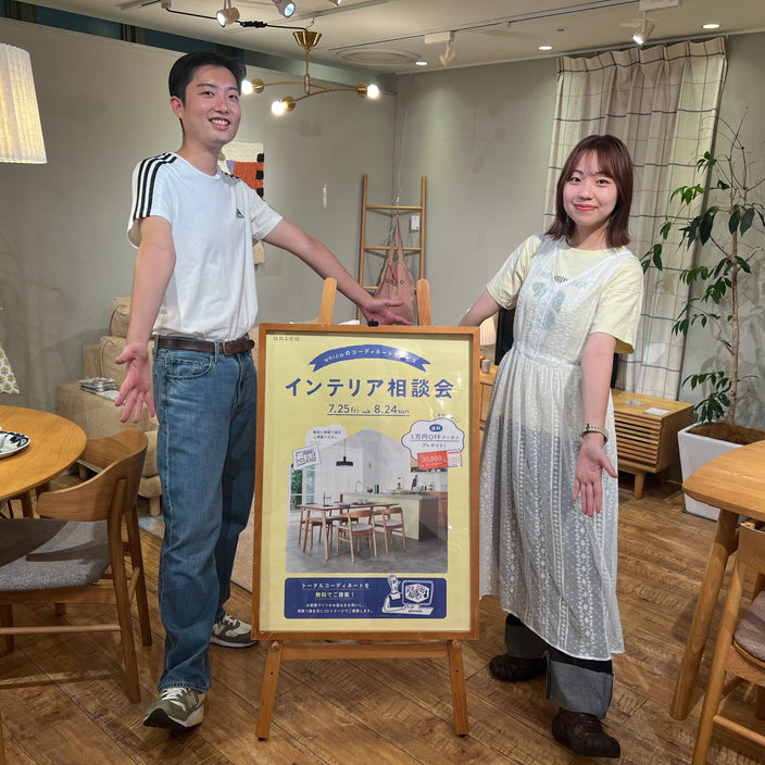 【開催中】インテリア相談会はunico吉祥寺へ！