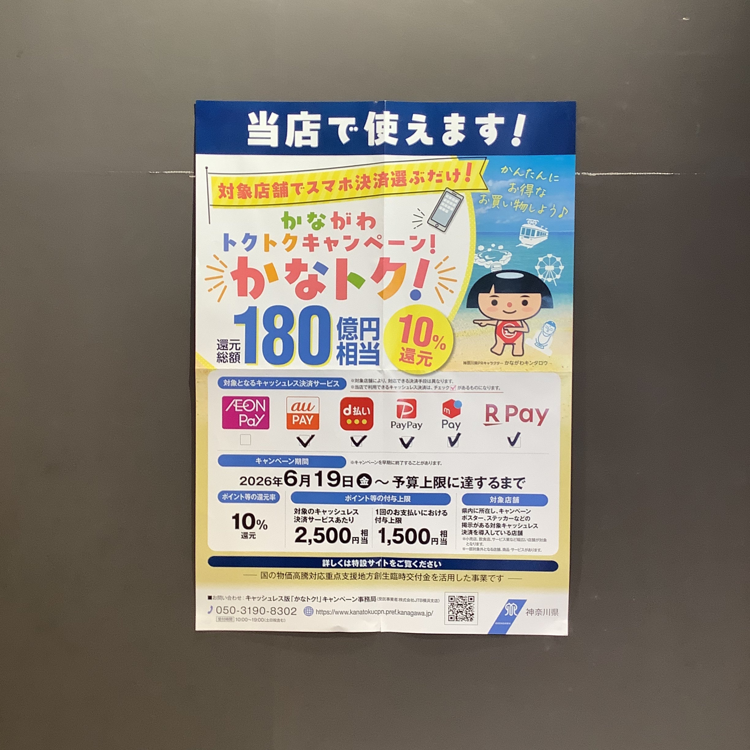 かながわトクトクキャンペーン！