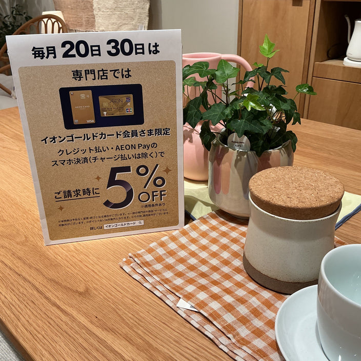 20、30日はイオンお客様感謝デー！