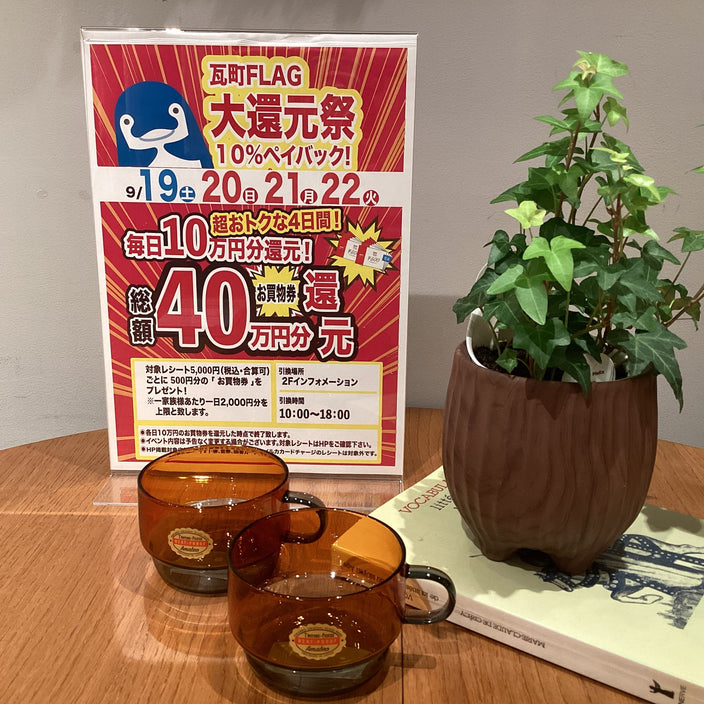 【高松店限定】大還元祭！10％ペイバックキャンペーン