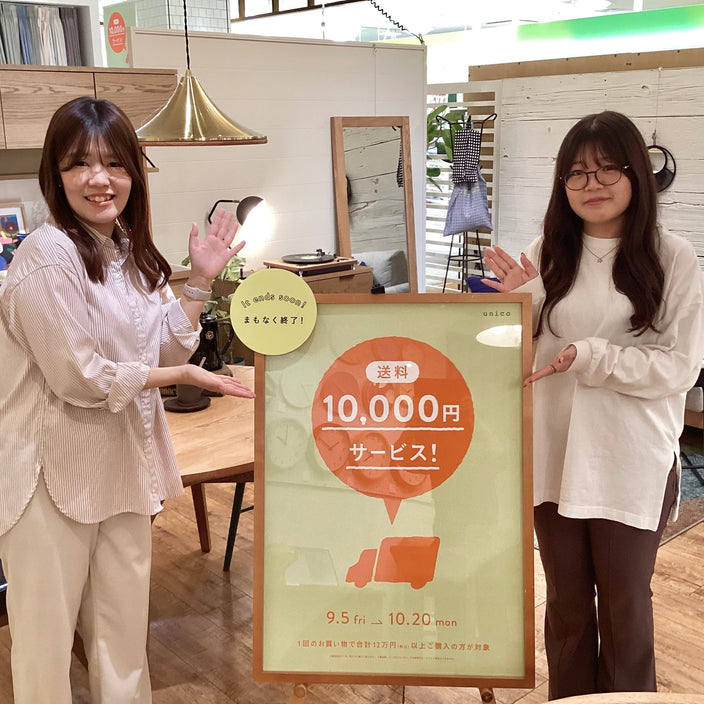 【まもなく終了！】送料円1万円OFFキャンペーン