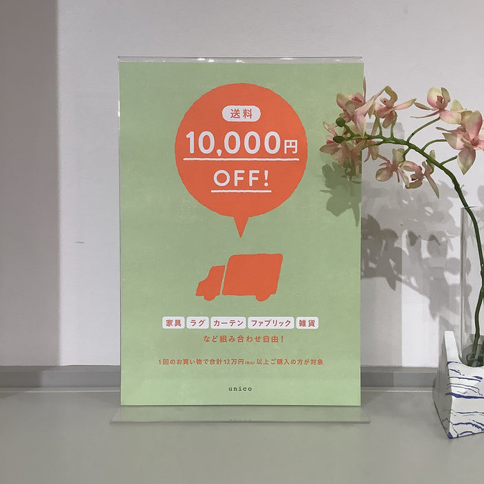 【10/20まで】送料1万円OFFキャンペーン