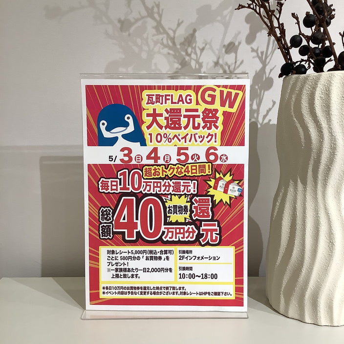 【高松店限定】大還元祭！10％ペイバックキャンペーン！