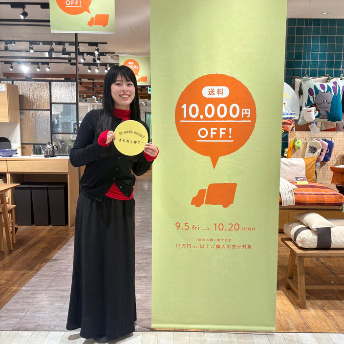 【終了まであと4日！】送料1万円OFFキャンペーンは10月20日まで！