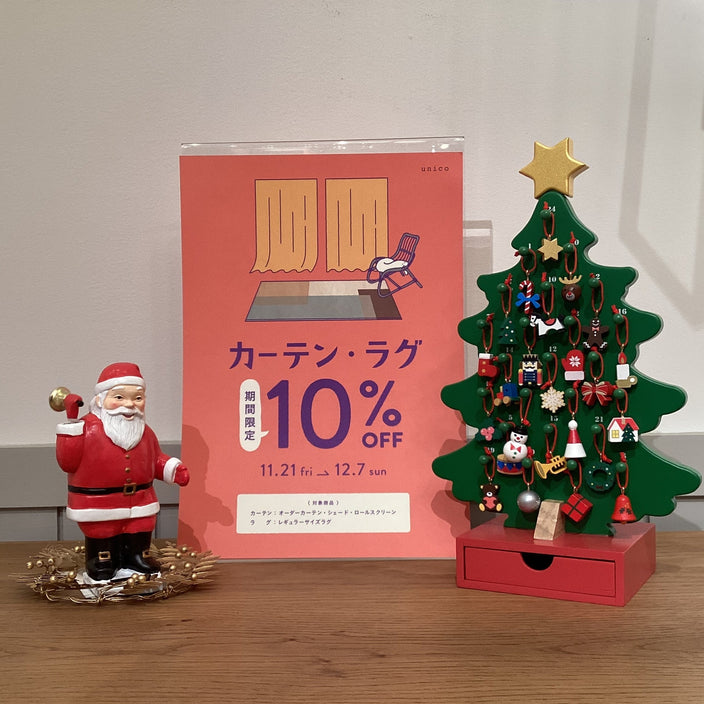 【12/7まで】カーテン・ラグ10％キャンペーン