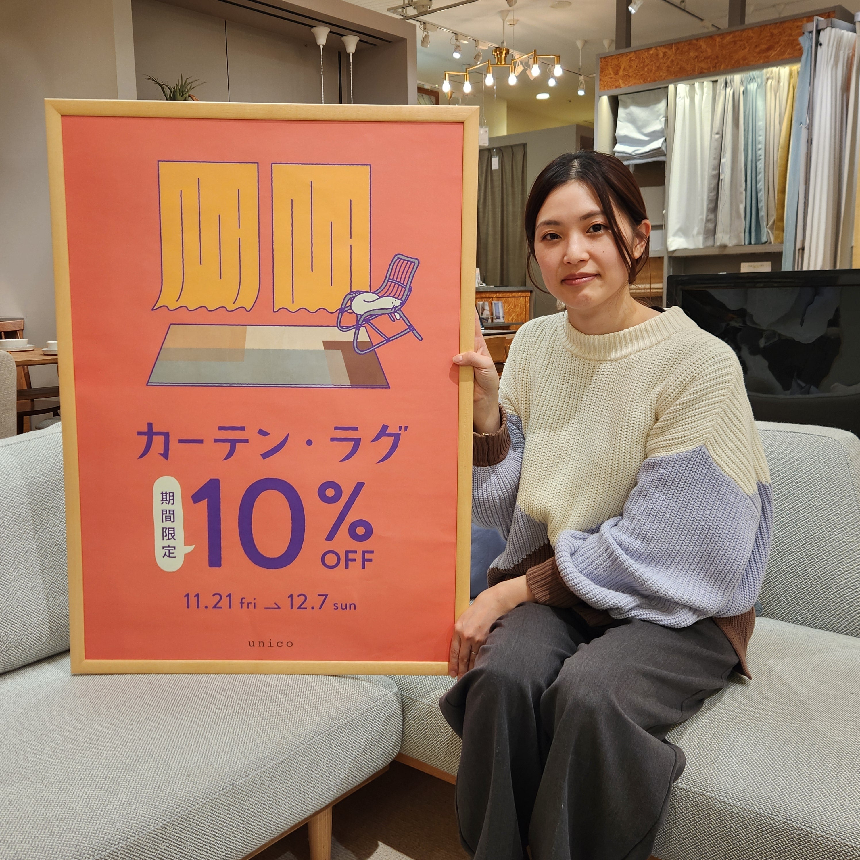 11/21よりカーテン・ラグ10％OFFキャンペーンが始まります！