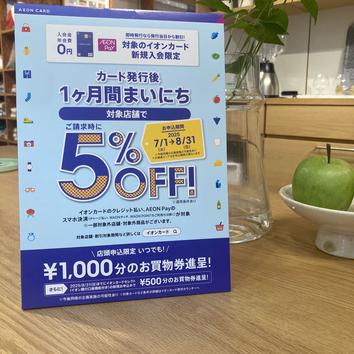 イオンカード新規入会でお得にお買い物♪