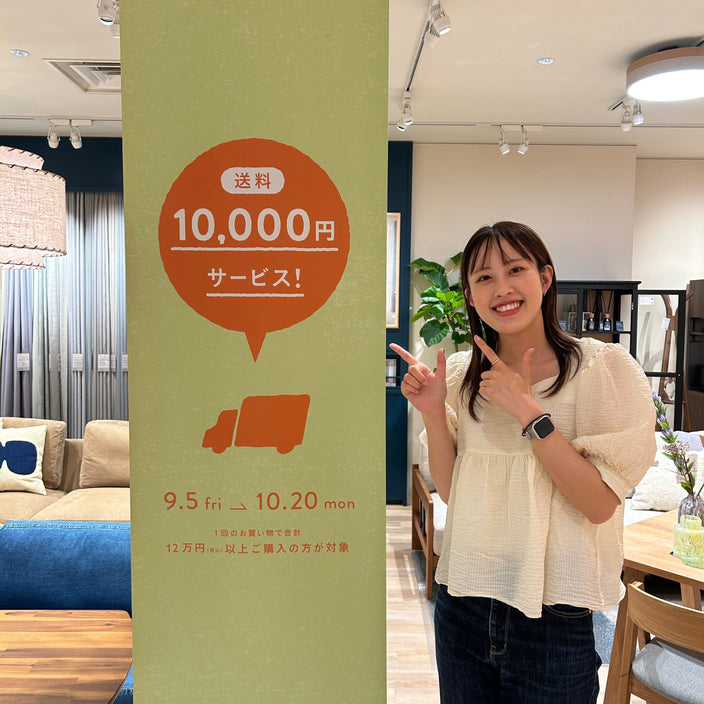 【unico有楽町】送料10,000円OFFキャンペーン開催！