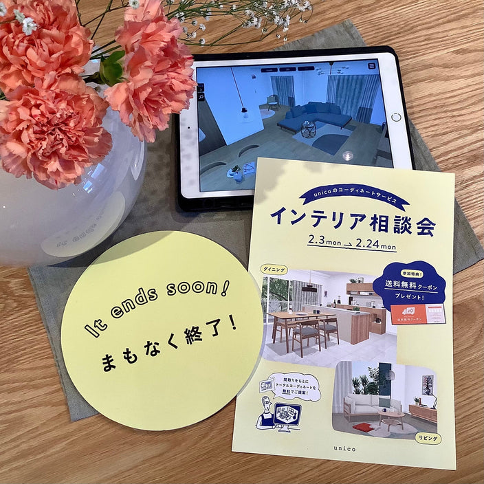 【まもなく終了】インテリア相談会！