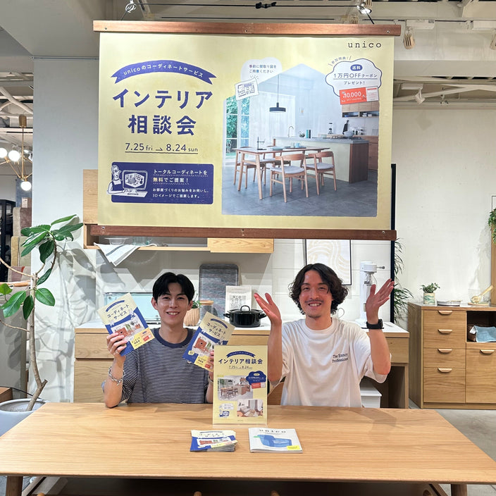 【本日スタート！】インテリア相談会