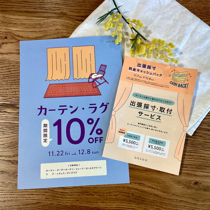 カーテン・ラグ10％OFFキャンペーンスタート！