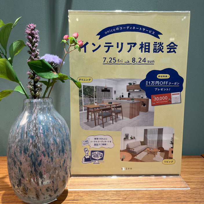 インテリア相談会開催中！