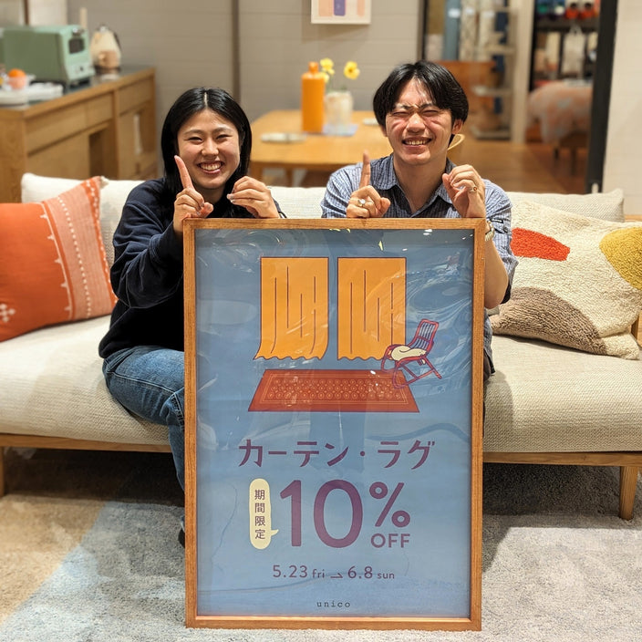 【5月23日から！】カーテン・ラグ10％OFFが始まります！