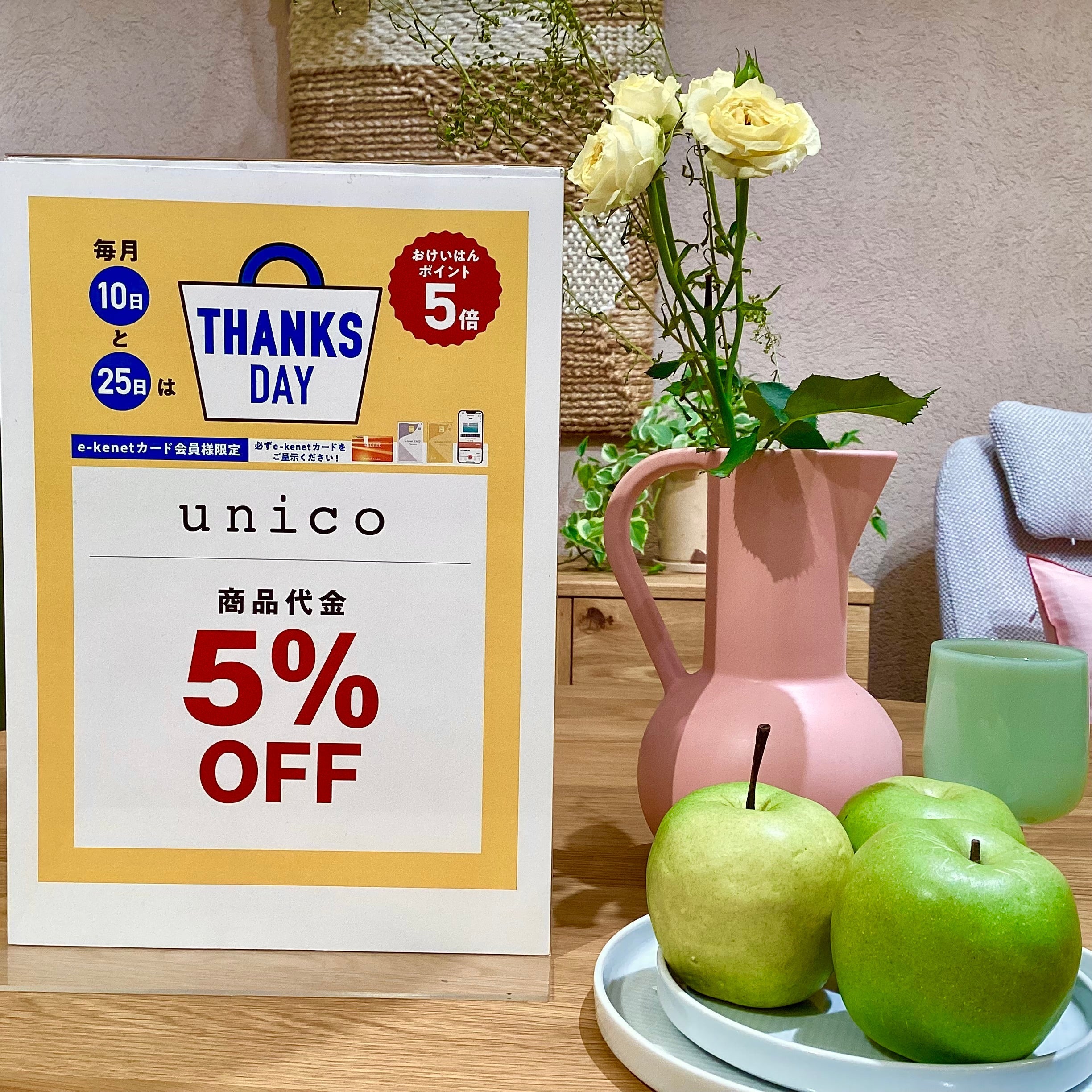 unicoくずは店限定！GW前のお得なキャンペーン♪