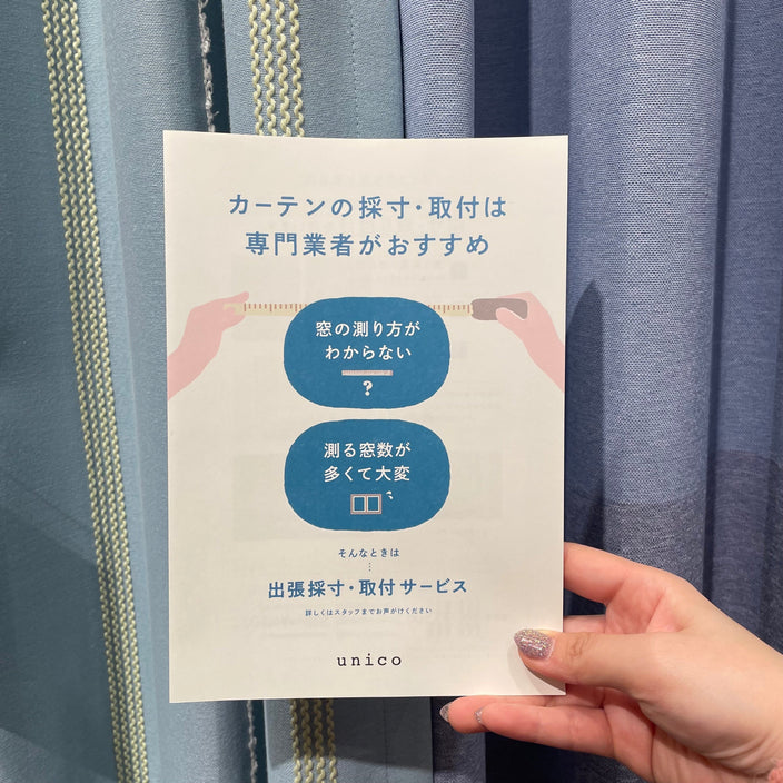 【カーテン】出張採寸・取付サービス