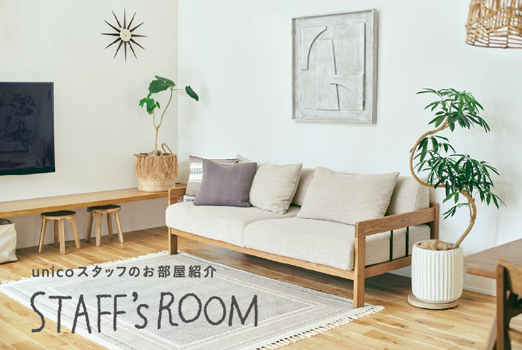 使うほどに愛着の増す家具たち