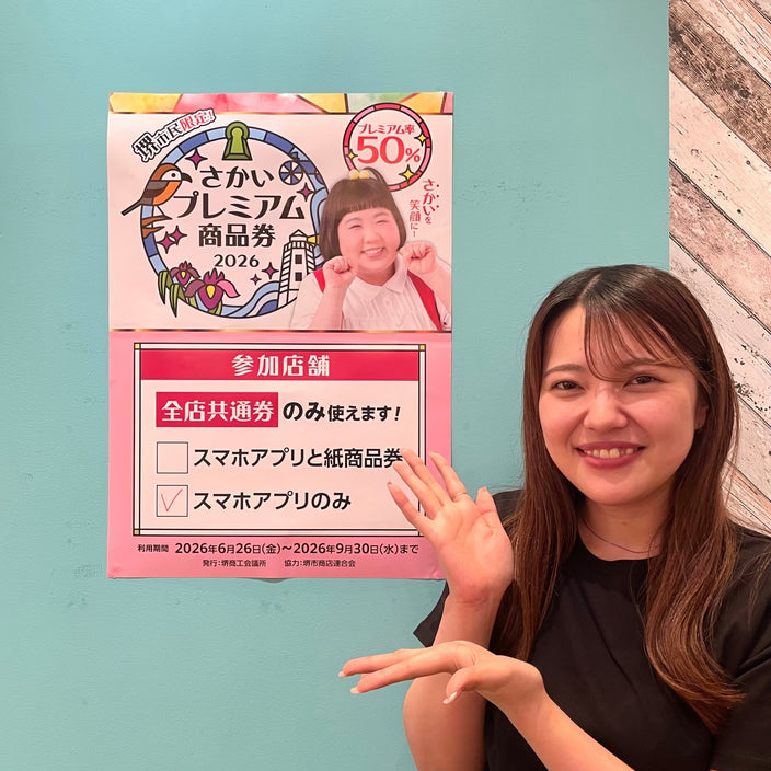 さかいプレミアム商品券がご利用いただけます♪