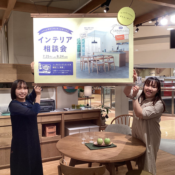 【まもなく終了！】インテリア相談会