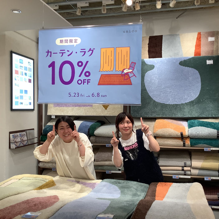 【残り4日】カーテン・ラグ10％OFFキャンペーン