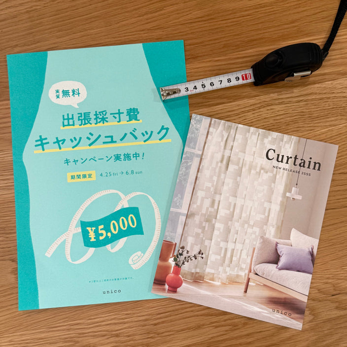 窓周りのお悩みを一気に解決！《unicoの出張採寸・取付サービス》