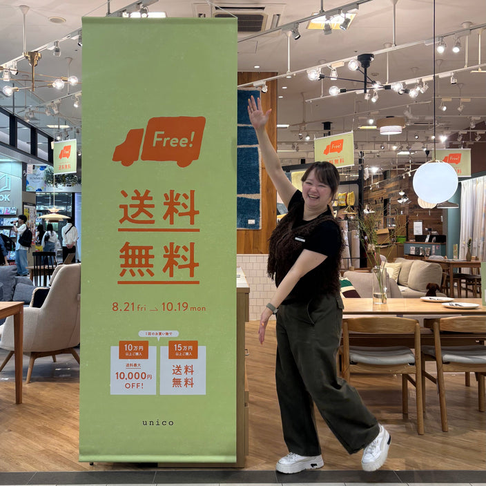 【unico】送料OFFキャンペーン開催中！