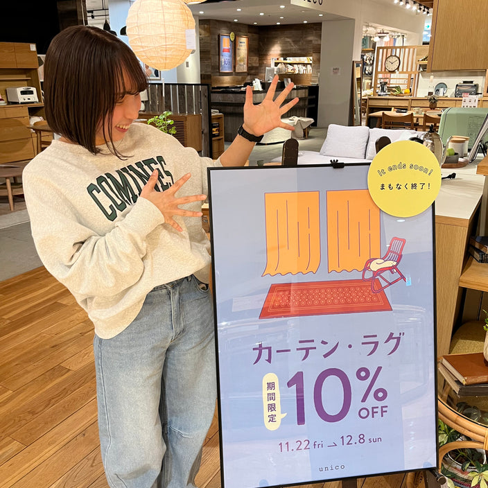 【今週末まで10％OFF】スタッフおすすめのカーテン紹介①
