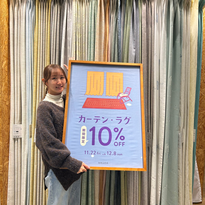 【お得なキャンペーン　カーテン・ラグ10％OFF開催中！】