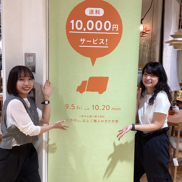 本日から送料1万円OFFキャンペーンスタート！