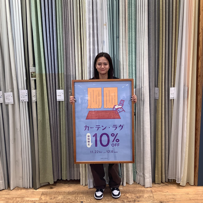 【明日から！】カーテン・ラグでお部屋の雰囲気変えてみませんか♪