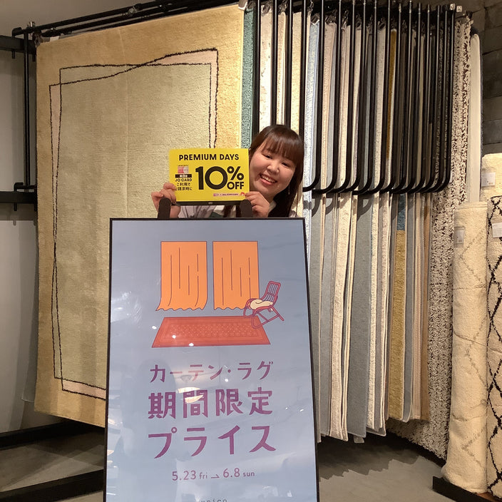 【ダブルでお得な3日間】JQカード10％OFF×ラグ・カーテン10％OFFキャンペーン開催！