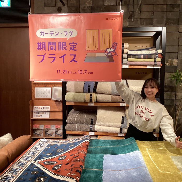 カーテン・ラグ10％OFFキャンペーン開催中！