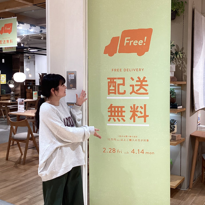 配送無料キャンペーン開催中