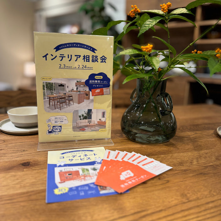 【インテリア相談会の開催について】