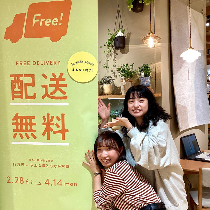 配送無料キャンペーン 終了まであとわずか！