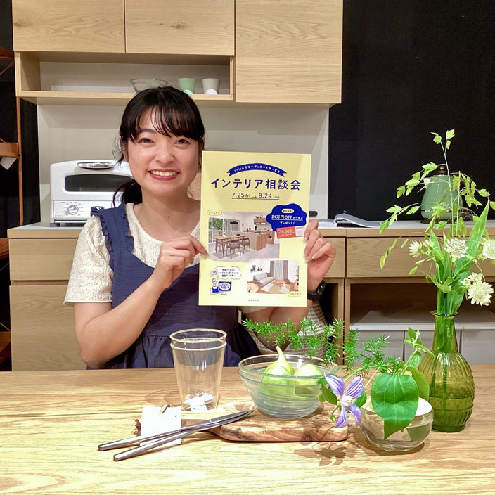 【インテリア相談会】25日からスタート！