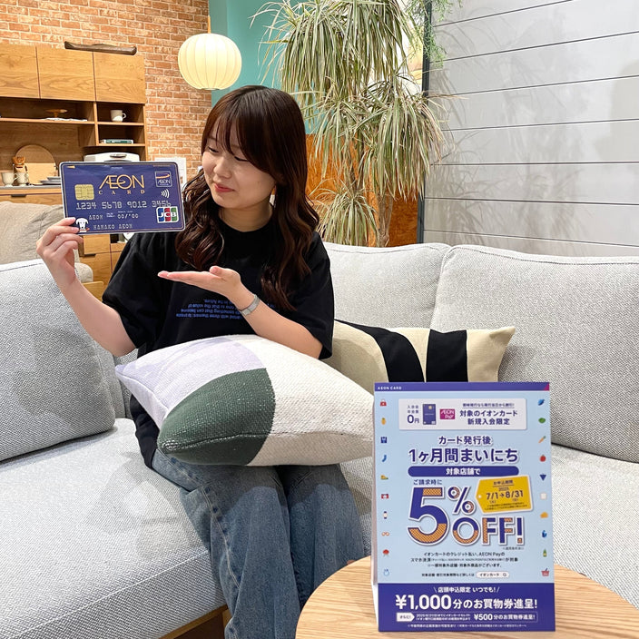 【まもなく終了】イオンカード新規入会5％OFF！