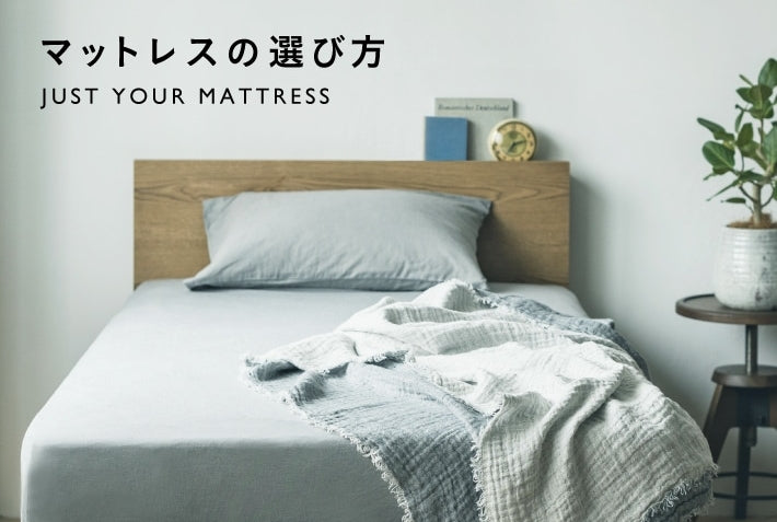 マットレスの選び方