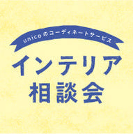 インテリア相談会