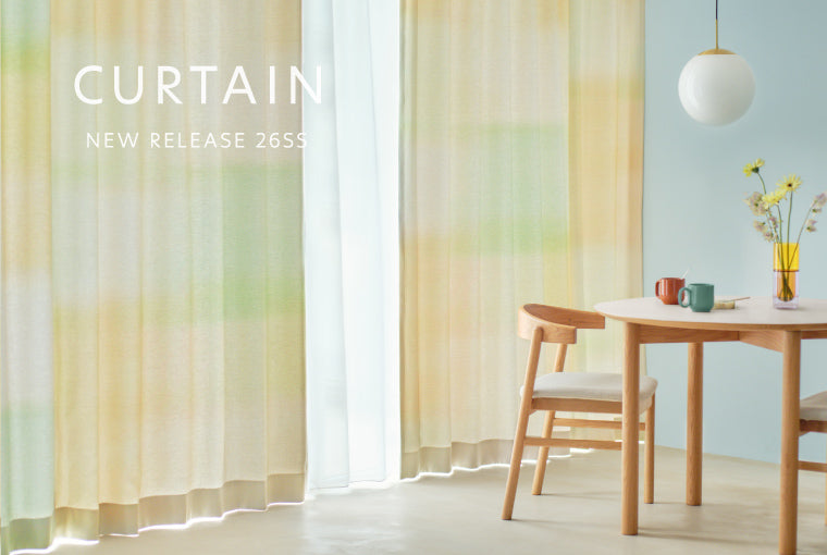 2026年春夏の新作カーテンをご紹介