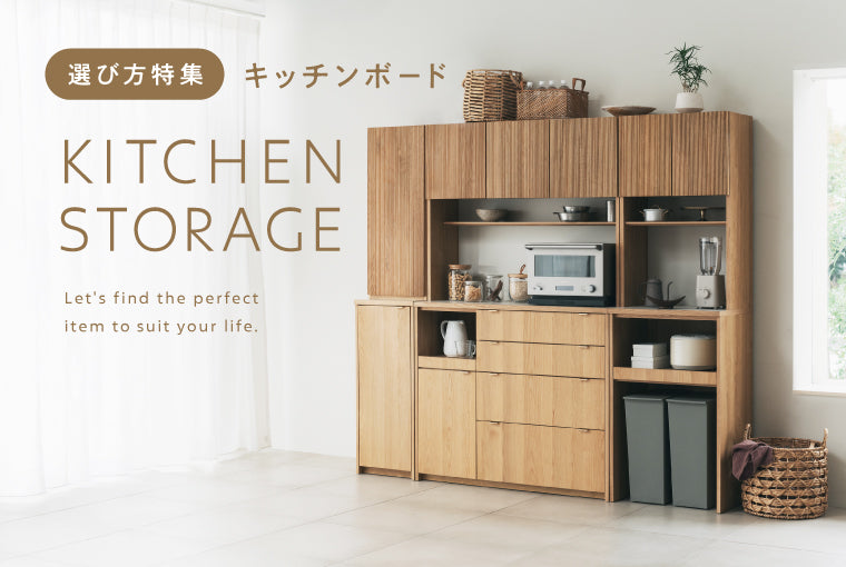暮らしに合ったキッチン収納