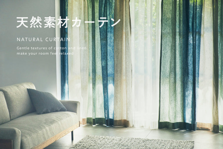 天然素材カーテン特集