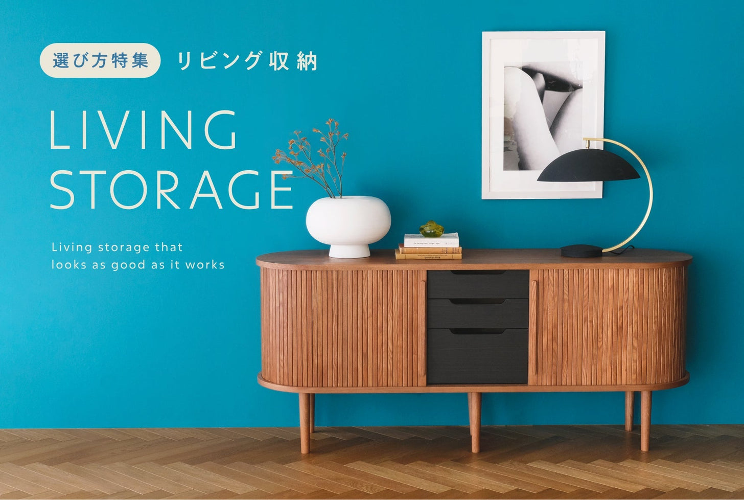 暮らしを整える収納の選び方